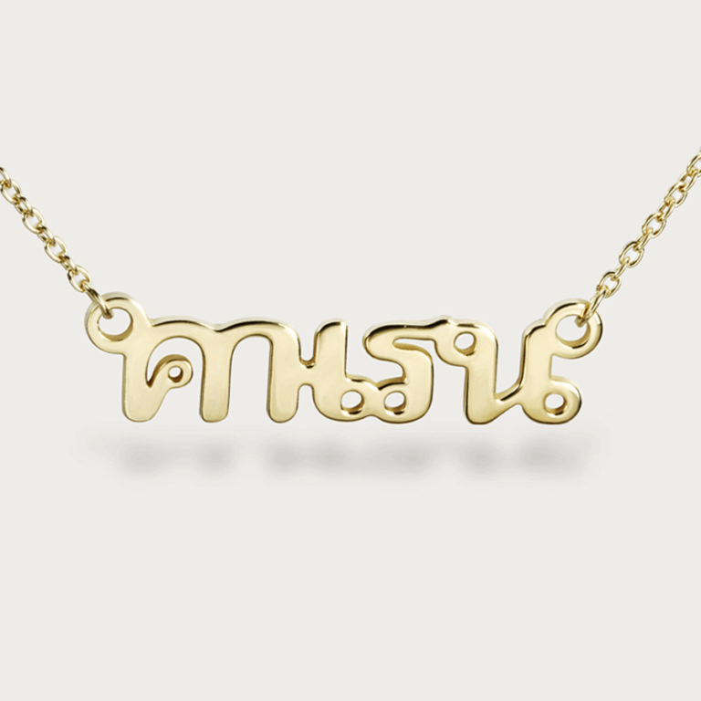 Thai name necklace